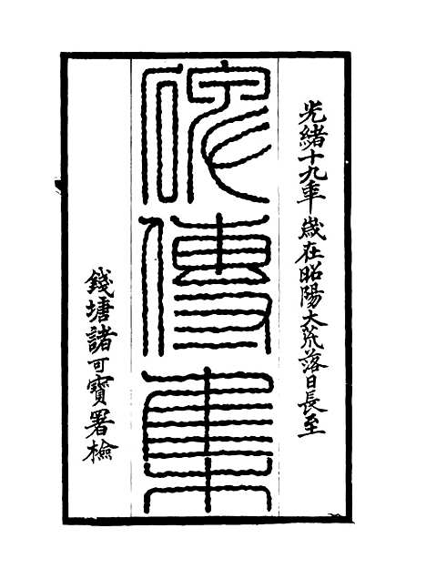 【碑传集】一 - 钱仪吉编.pdf