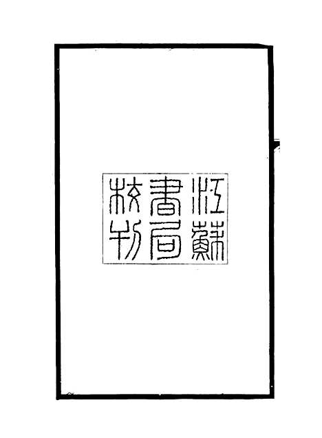 【碑传集】一 - 钱仪吉编.pdf