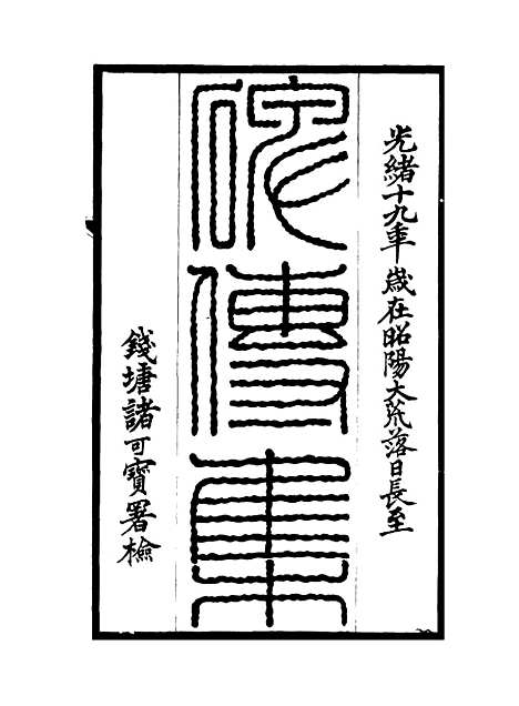 【碑传集】二 - 钱仪吉编.pdf