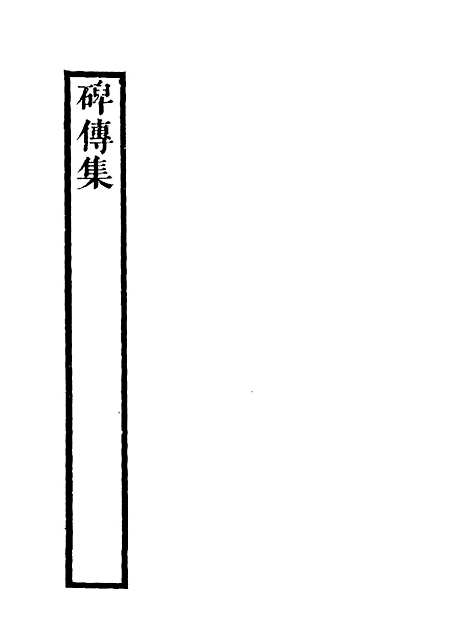 【碑传集】二 - 钱仪吉编.pdf