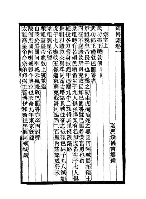 【碑传集】二 - 钱仪吉编.pdf