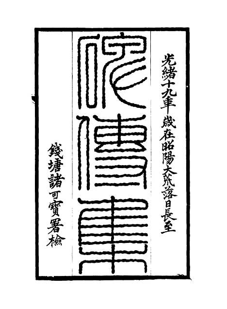 【碑传集】三 - 钱仪吉编.pdf