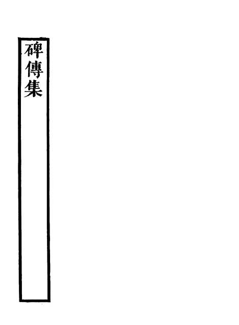 【碑传集】三 - 钱仪吉编.pdf