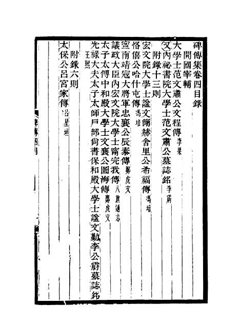 【碑传集】三 - 钱仪吉编.pdf