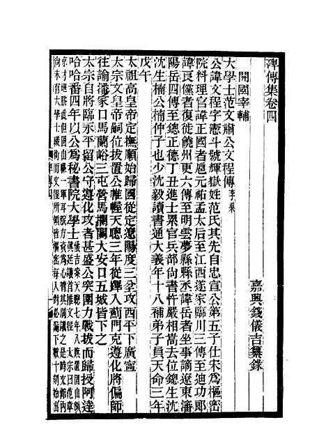 【碑传集】三 - 钱仪吉编.pdf