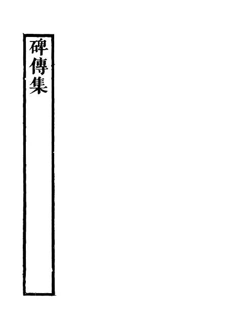 【碑传集】四 - 钱仪吉编.pdf