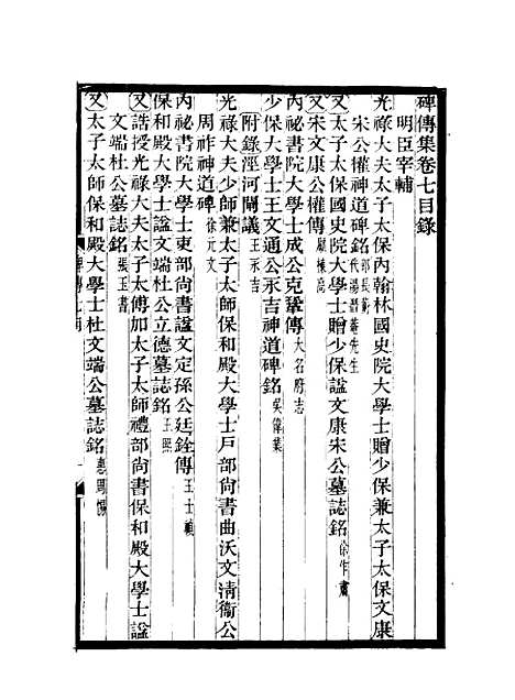 【碑传集】四 - 钱仪吉编.pdf