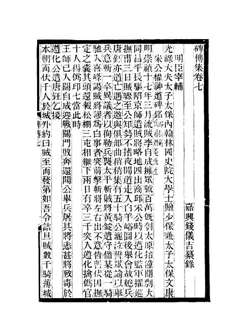 【碑传集】四 - 钱仪吉编.pdf