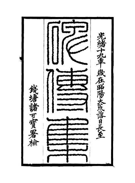 【碑传集】五 - 钱仪吉编.pdf