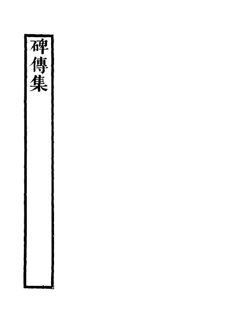 【碑传集】五 - 钱仪吉编.pdf