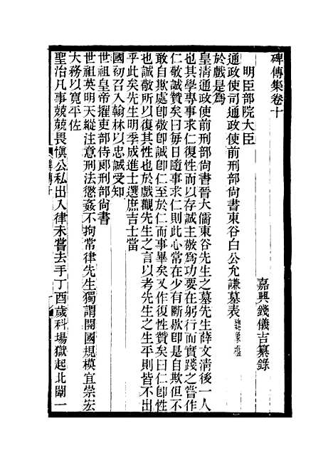 【碑传集】五 - 钱仪吉编.pdf