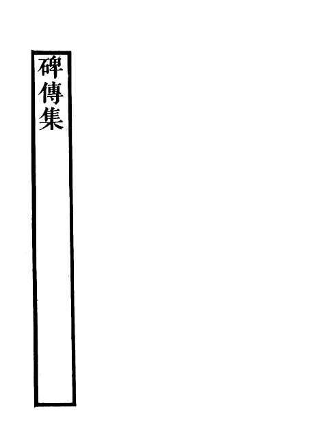 【碑传集】六 - 钱仪吉编.pdf