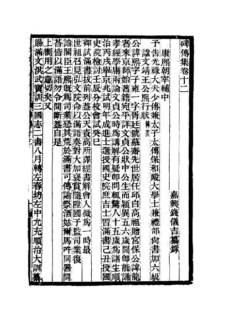 【碑传集】六 - 钱仪吉编.pdf