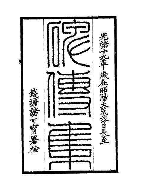 【碑传集】八 - 钱仪吉编.pdf