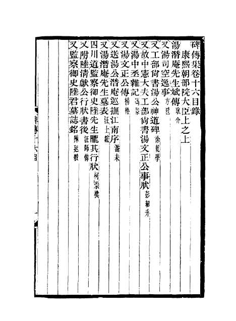 【碑传集】八 - 钱仪吉编.pdf