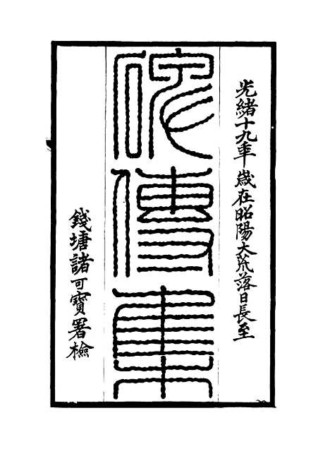 【碑传集】九 - 钱仪吉编.pdf