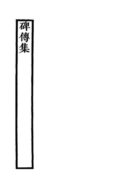 【碑传集】九 - 钱仪吉编.pdf