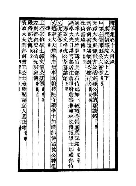 【碑传集】九 - 钱仪吉编.pdf