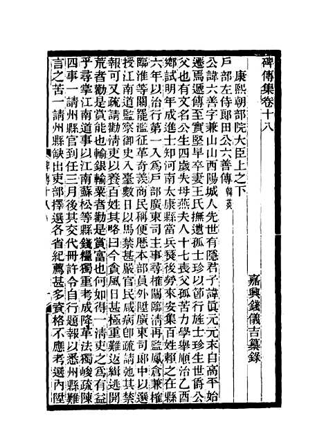 【碑传集】九 - 钱仪吉编.pdf