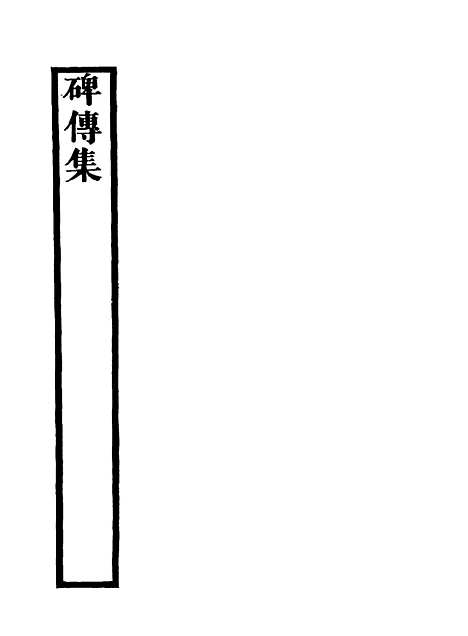 【碑传集】十 - 钱仪吉编.pdf