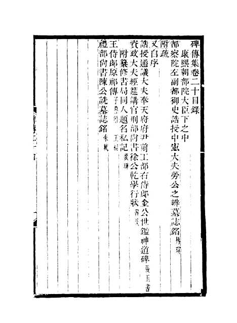 【碑传集】十 - 钱仪吉编.pdf