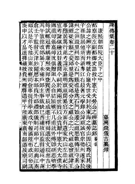 【碑传集】十 - 钱仪吉编.pdf