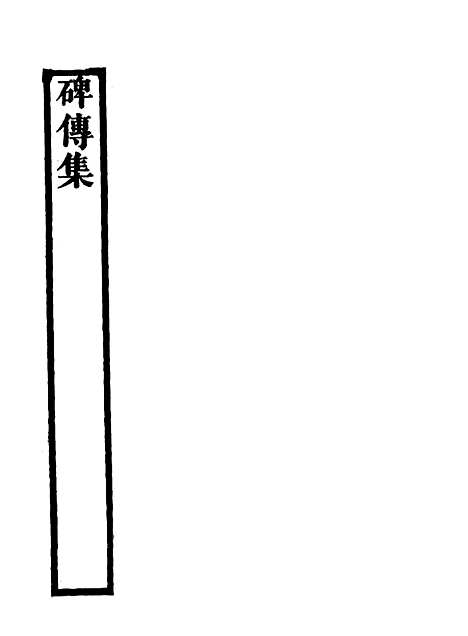 【碑传集】十一 - 钱仪吉编.pdf