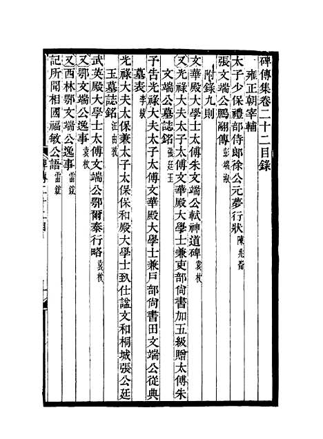 【碑传集】十一 - 钱仪吉编.pdf