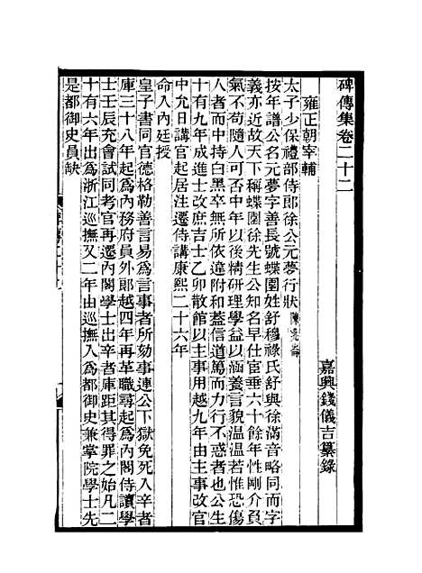 【碑传集】十一 - 钱仪吉编.pdf