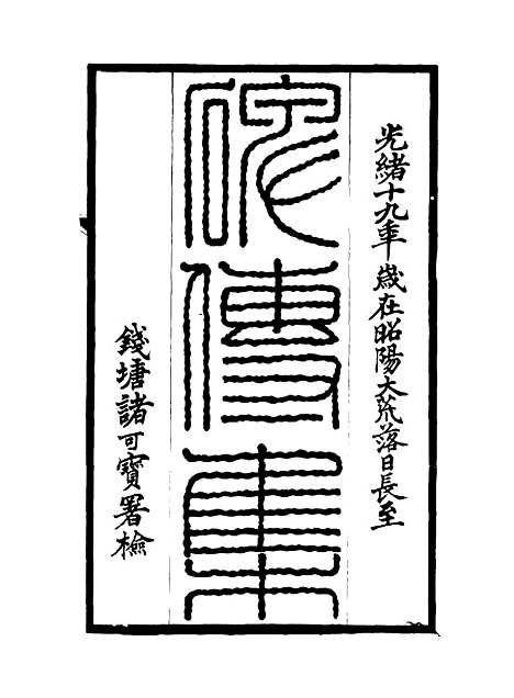 【碑传集】十二 - 钱仪吉编.pdf