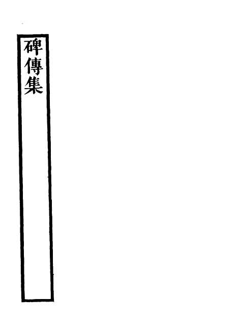 【碑传集】十二 - 钱仪吉编.pdf