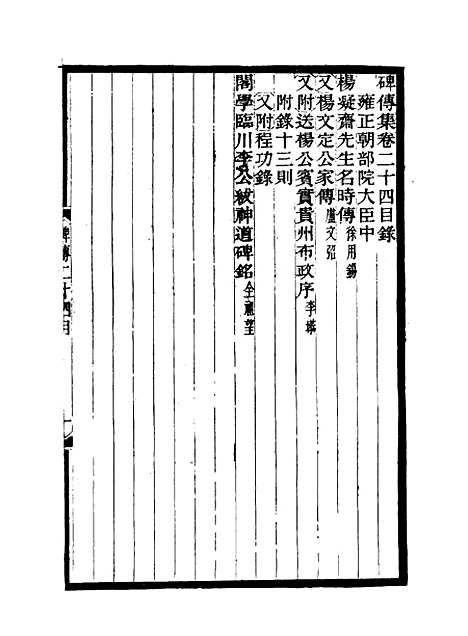 【碑传集】十二 - 钱仪吉编.pdf