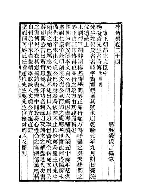 【碑传集】十二 - 钱仪吉编.pdf