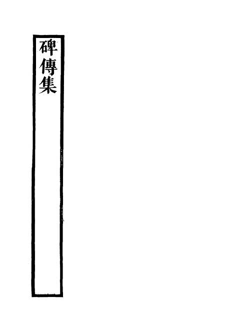 【碑传集】十三 - 钱仪吉编.pdf