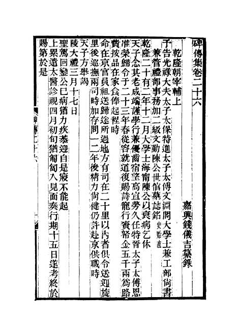 【碑传集】十三 - 钱仪吉编.pdf