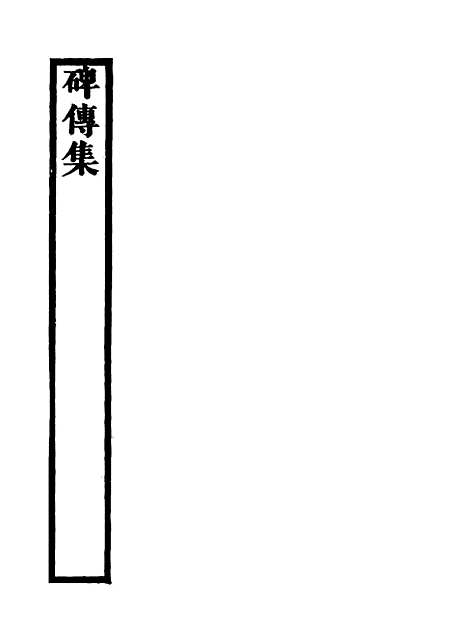 【碑传集】十四 - 钱仪吉编.pdf