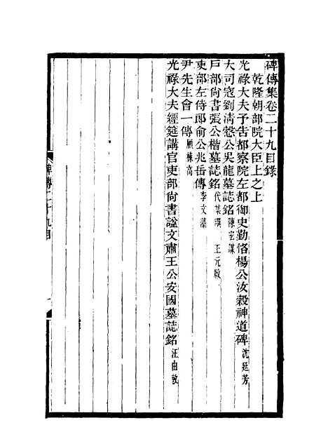 【碑传集】十四 - 钱仪吉编.pdf