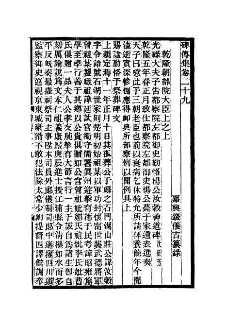 【碑传集】十四 - 钱仪吉编.pdf