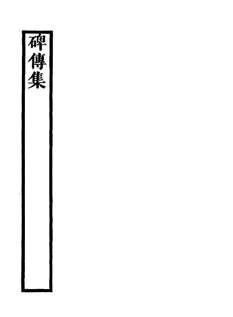 【碑传集】十五 - 钱仪吉编.pdf