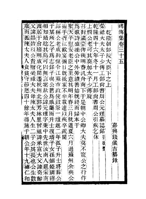 【碑传集】十五 - 钱仪吉编.pdf