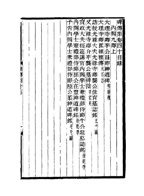 【碑传集】十六 - 钱仪吉编.pdf