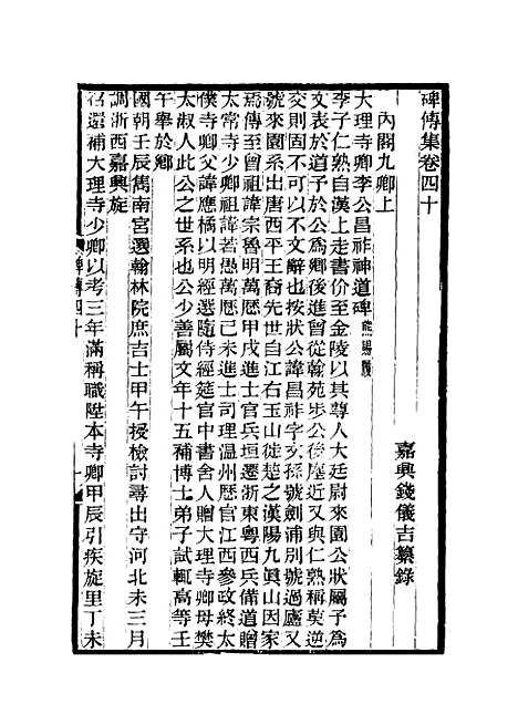 【碑传集】十六 - 钱仪吉编.pdf