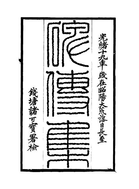 【碑传集】十七 - 钱仪吉编.pdf