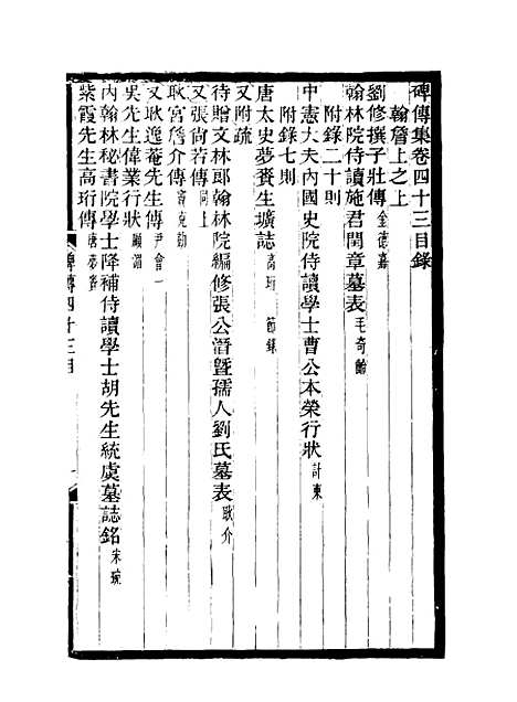 【碑传集】十七 - 钱仪吉编.pdf