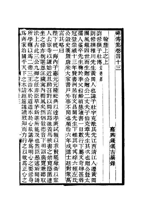 【碑传集】十七 - 钱仪吉编.pdf