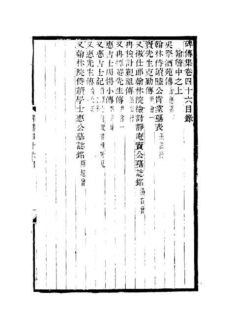 【碑传集】十八 - 钱仪吉编.pdf