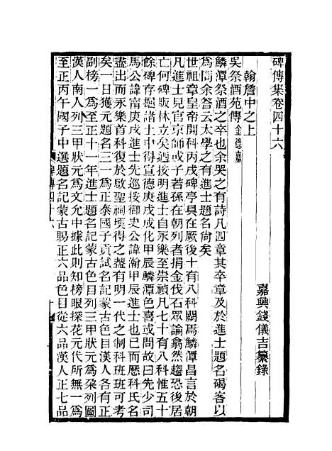 【碑传集】十八 - 钱仪吉编.pdf