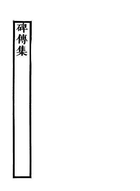 【碑传集】十九 - 钱仪吉编.pdf