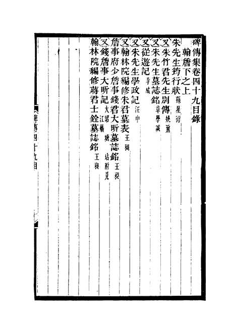 【碑传集】十九 - 钱仪吉编.pdf