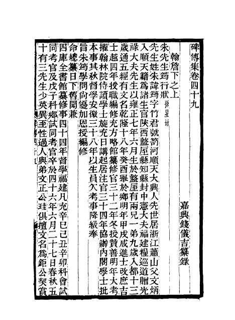 【碑传集】十九 - 钱仪吉编.pdf